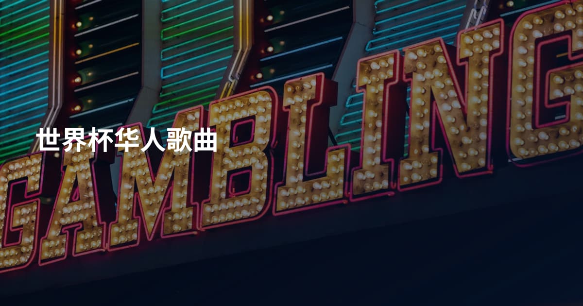 世界杯华人歌曲