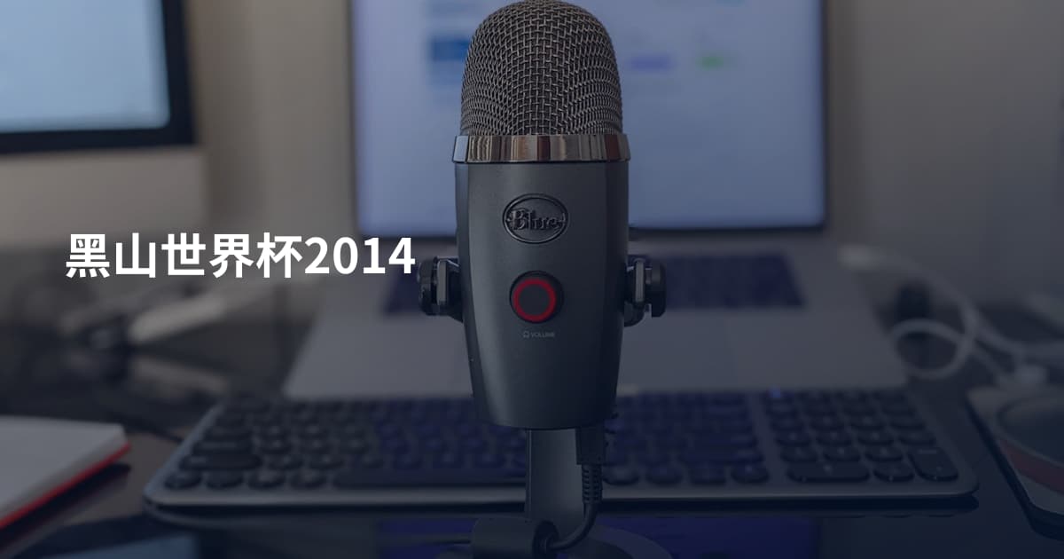 黑山世界杯2014