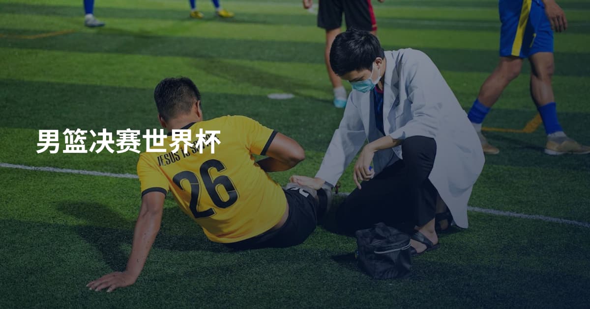 男篮决赛世界杯