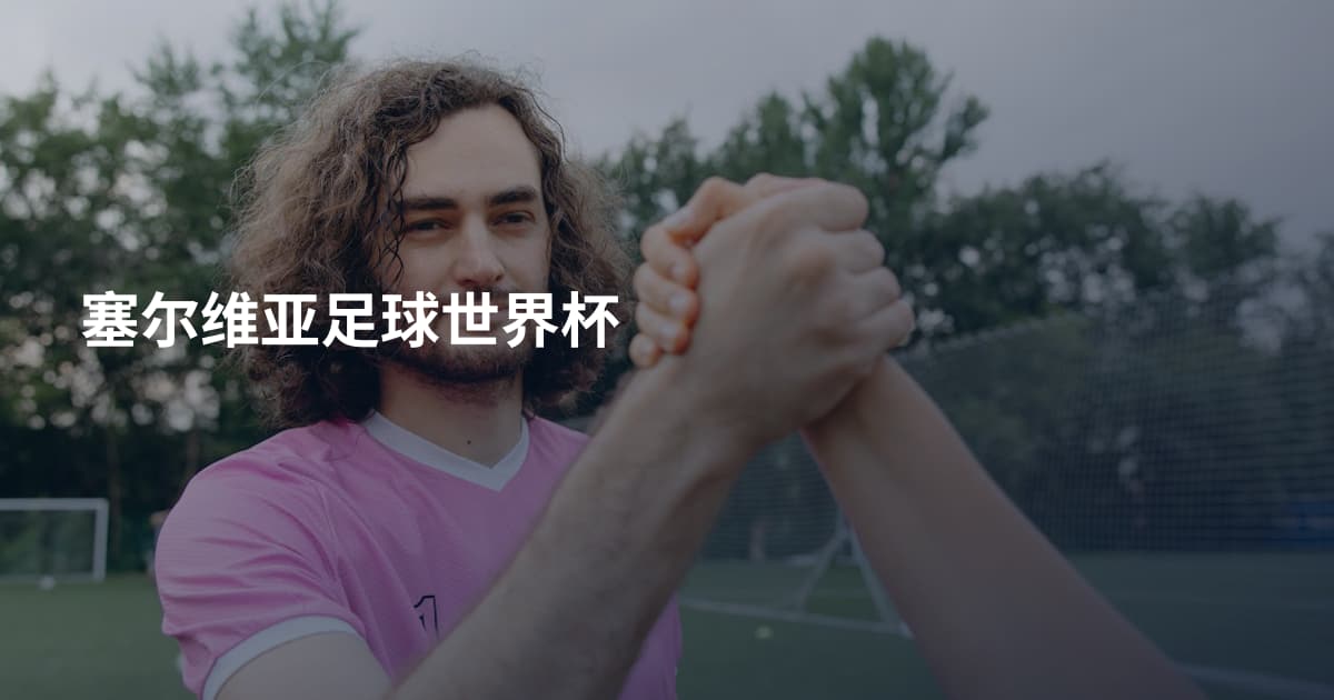 塞尔维亚足球世界杯