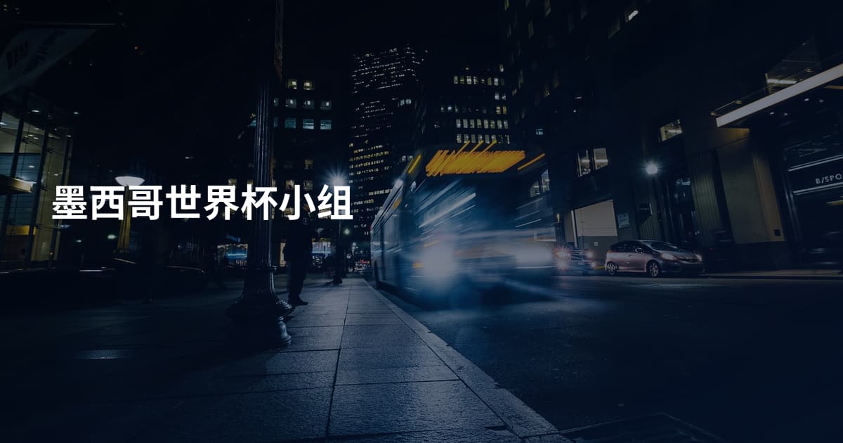 墨西哥世界杯小组