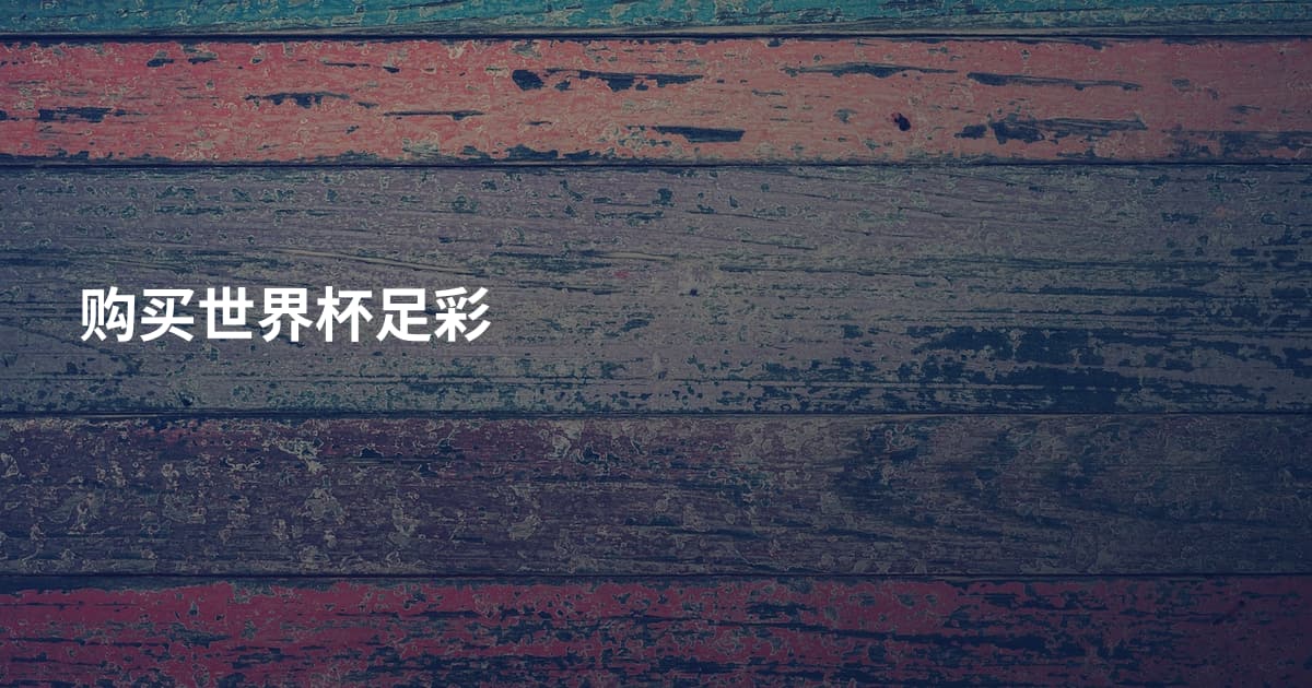 购买世界杯足彩