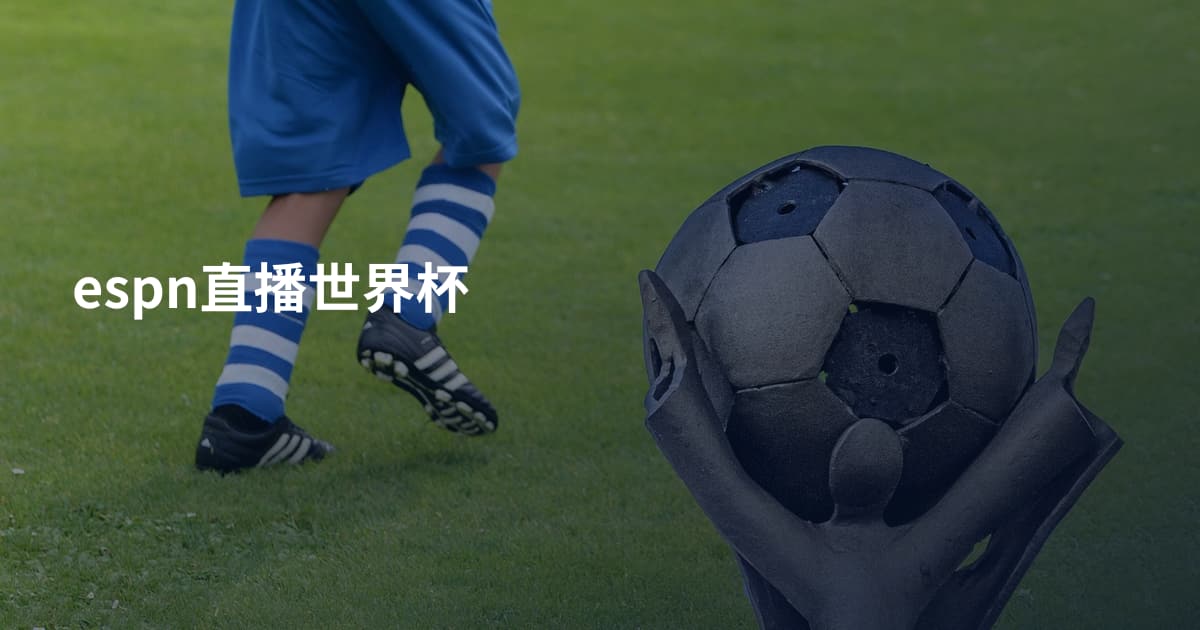 espn直播世界杯