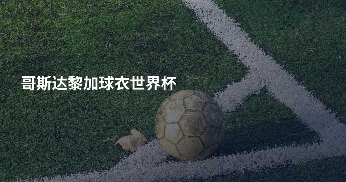 哥斯达黎加球衣世界杯