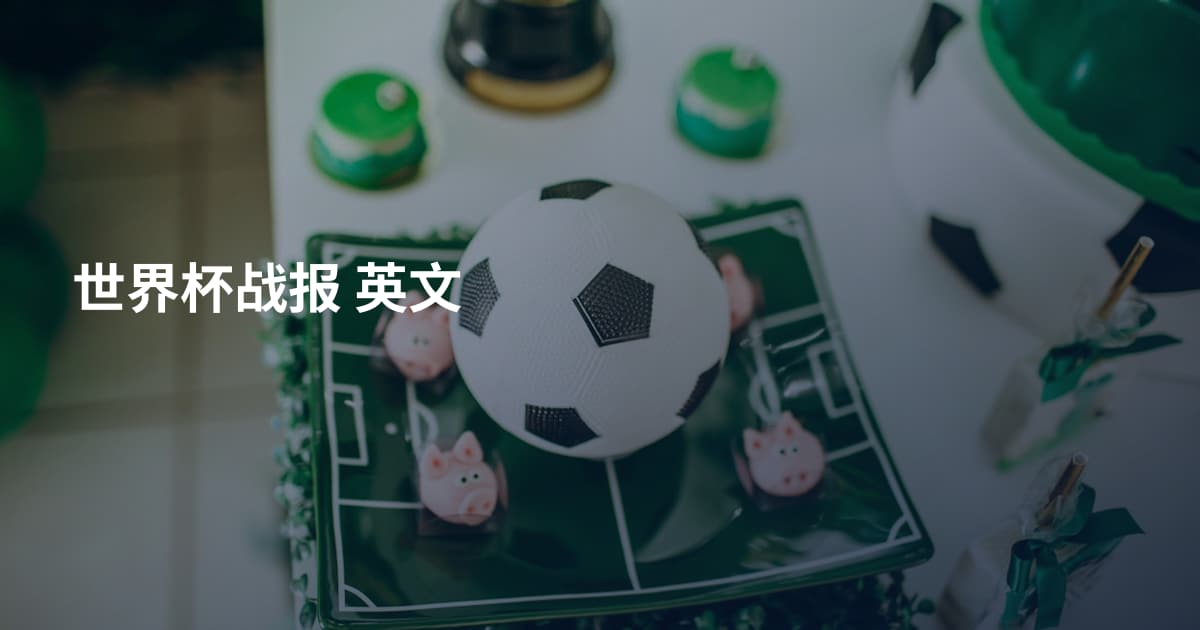 世界杯战报 英文