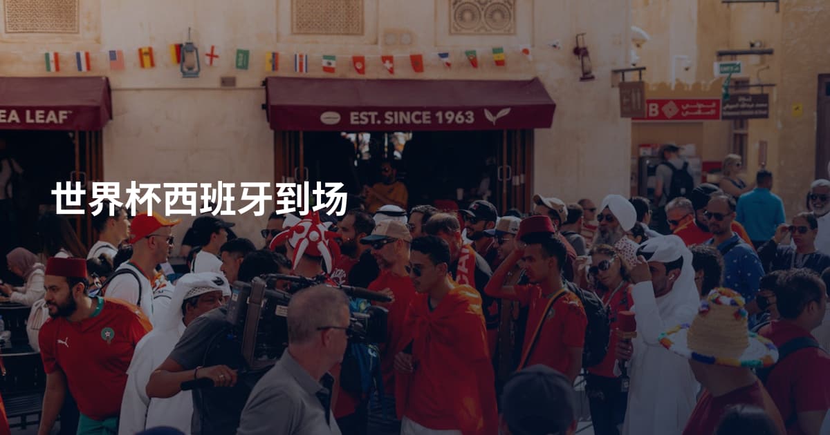 世界杯西班牙到场