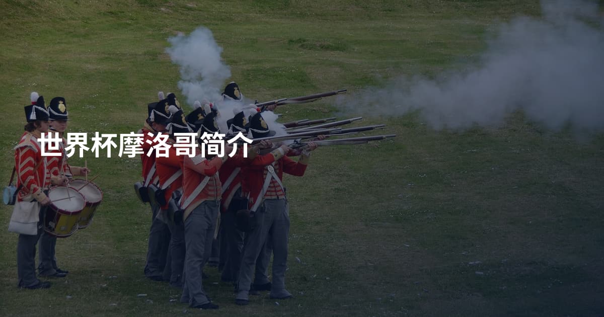 世界杯摩洛哥简介