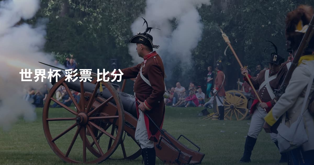 世界杯 彩票 比分