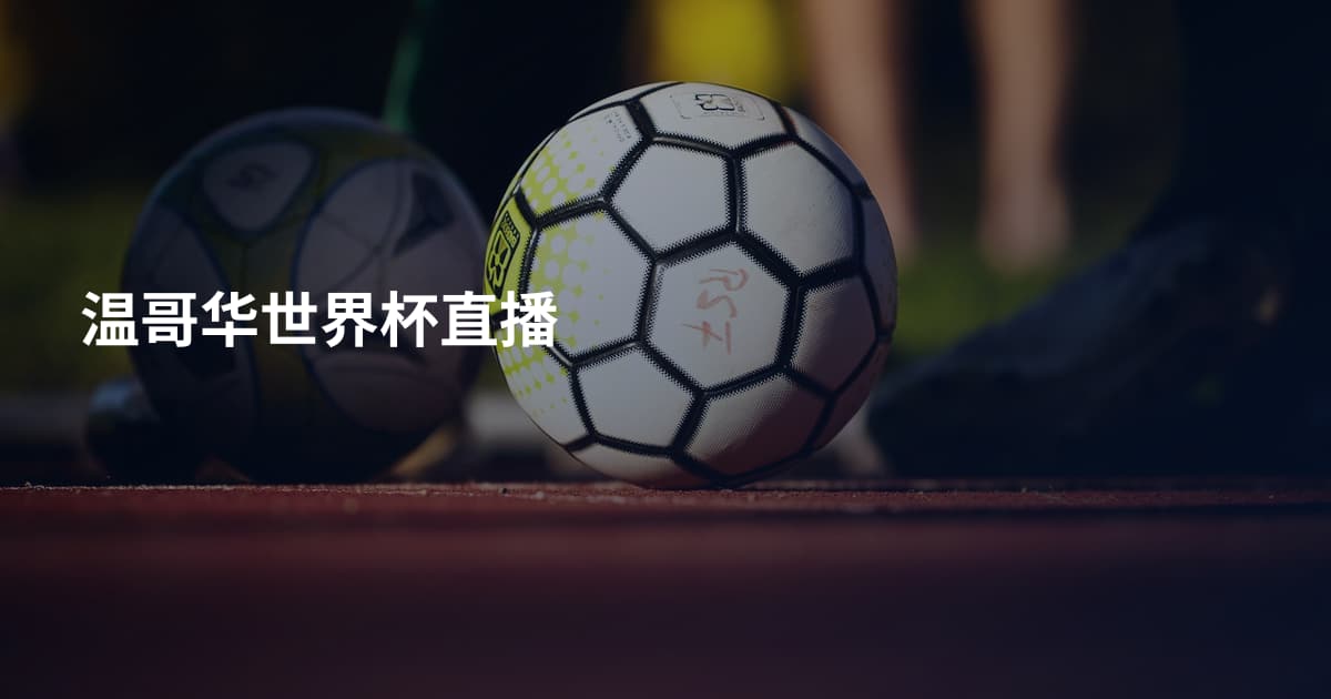 温哥华世界杯直播
