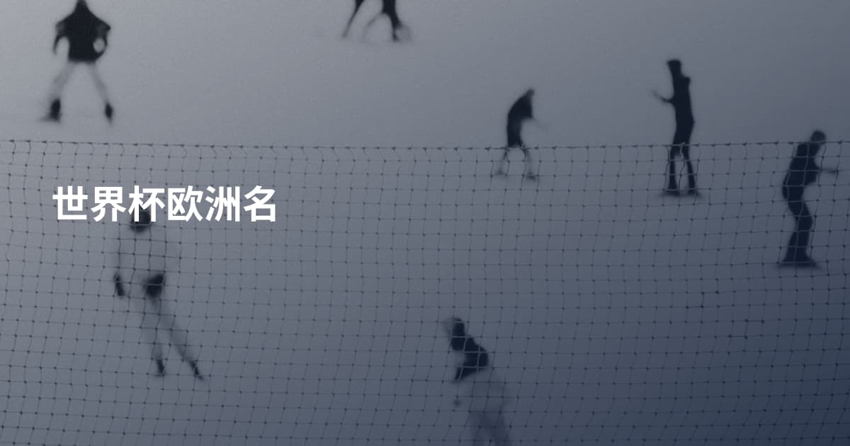 世界杯欧洲名