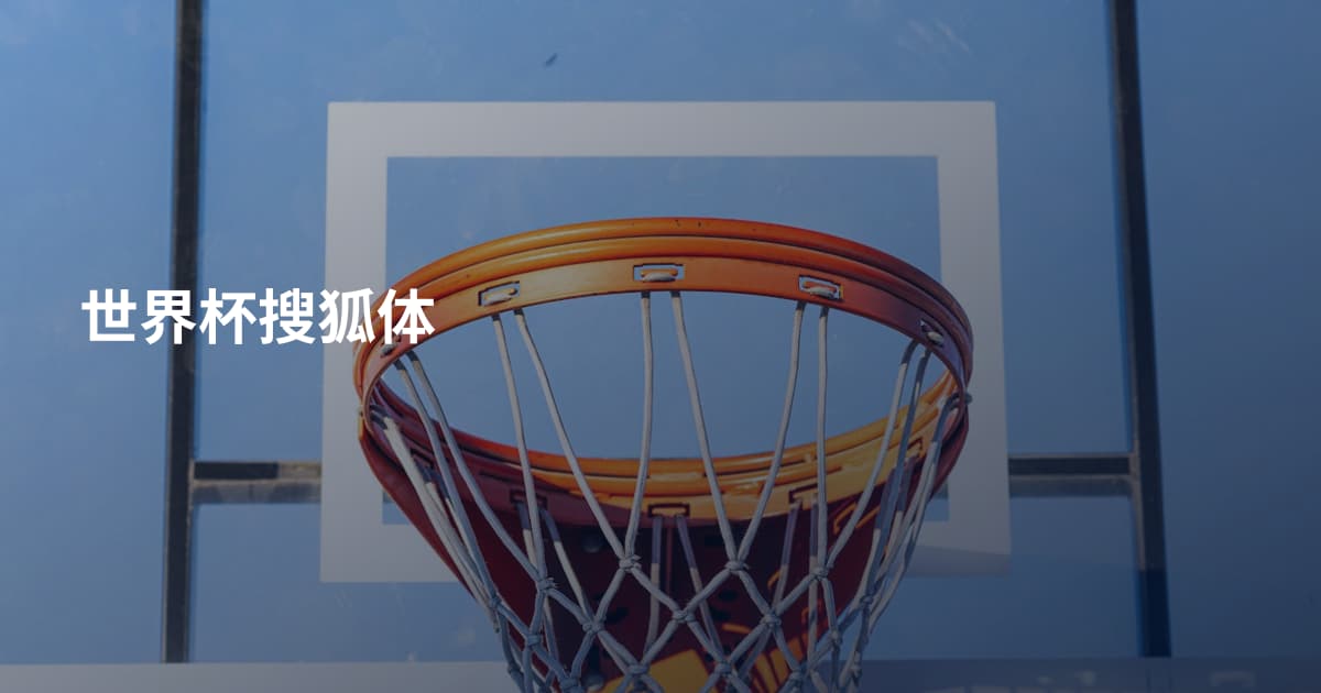 世界杯搜狐体