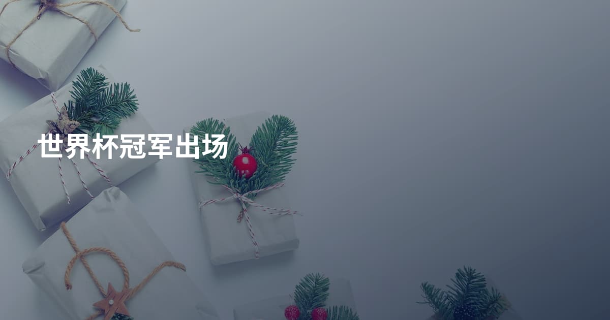 世界杯冠军出场
