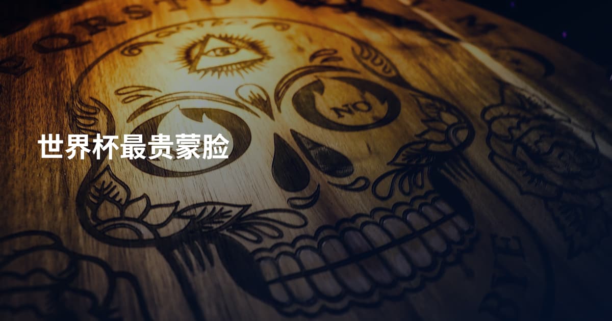 世界杯最贵蒙脸