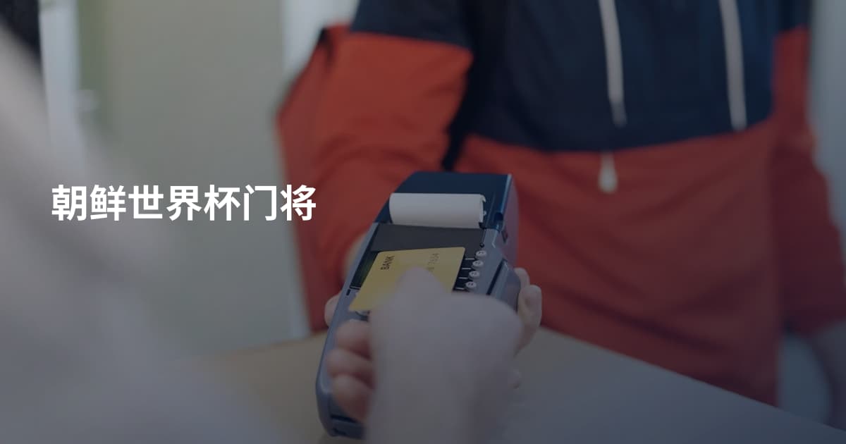 朝鲜世界杯门将
