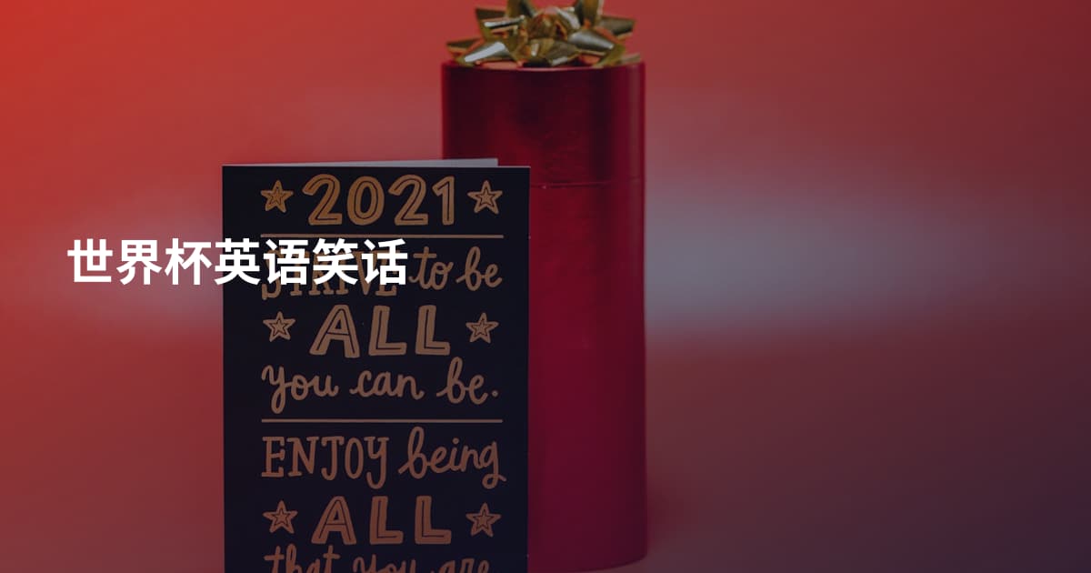 世界杯英语笑话