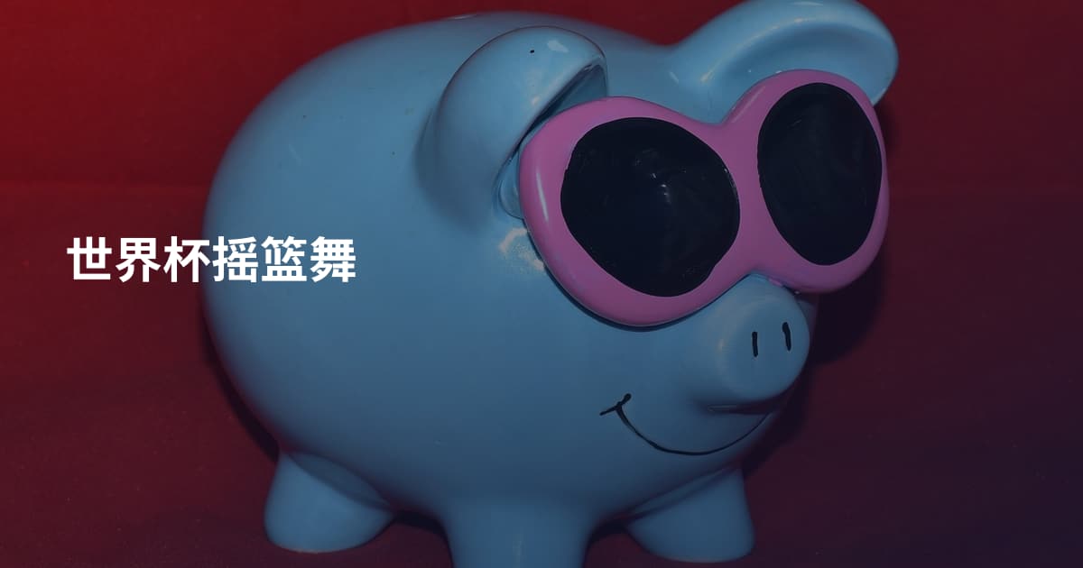 世界杯摇篮舞
