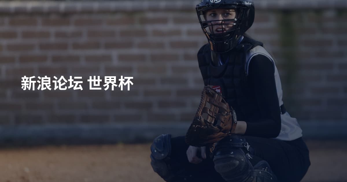 新浪论坛 世界杯