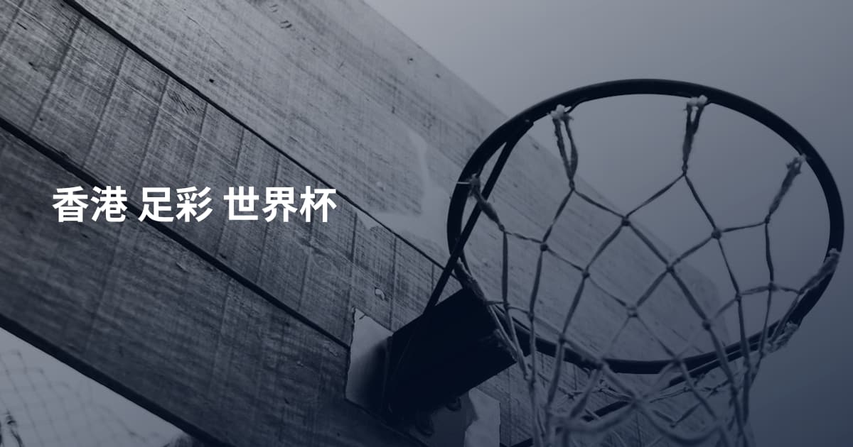 香港 足彩 世界杯