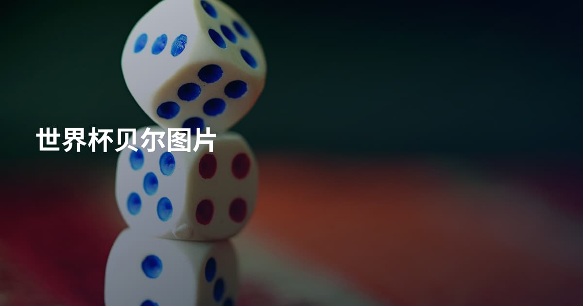 世界杯贝尔图片