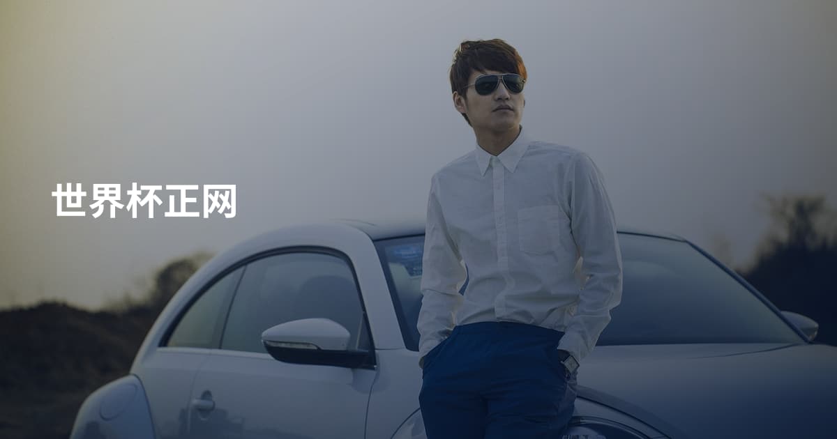 世界杯正网