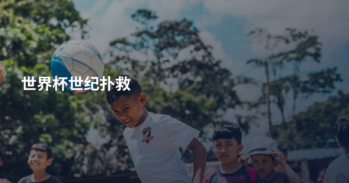世界杯世纪扑救