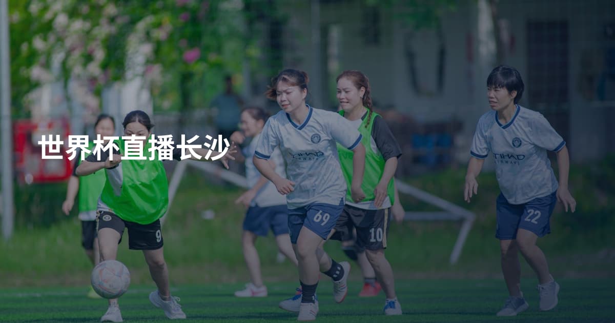 世界杯直播长沙