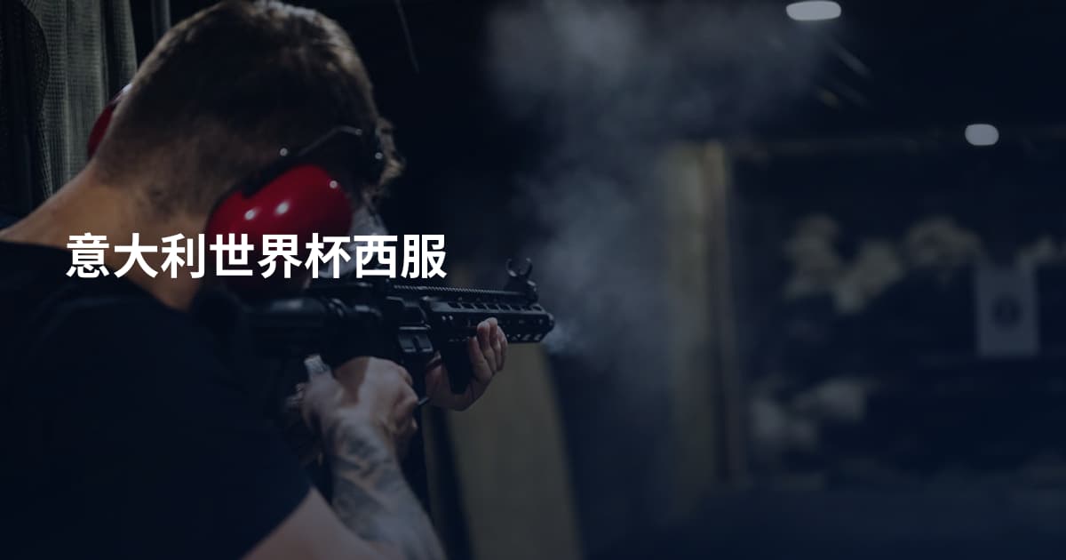 意大利世界杯西服