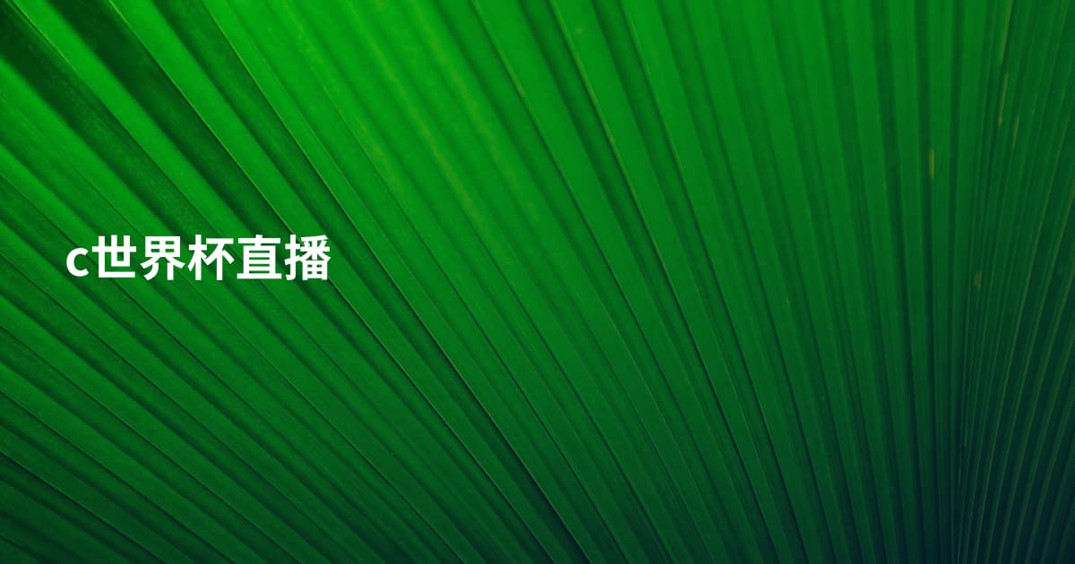 c世界杯直播