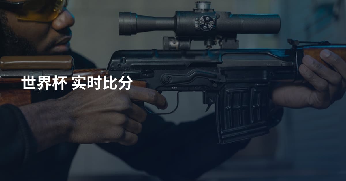 世界杯 实时比分