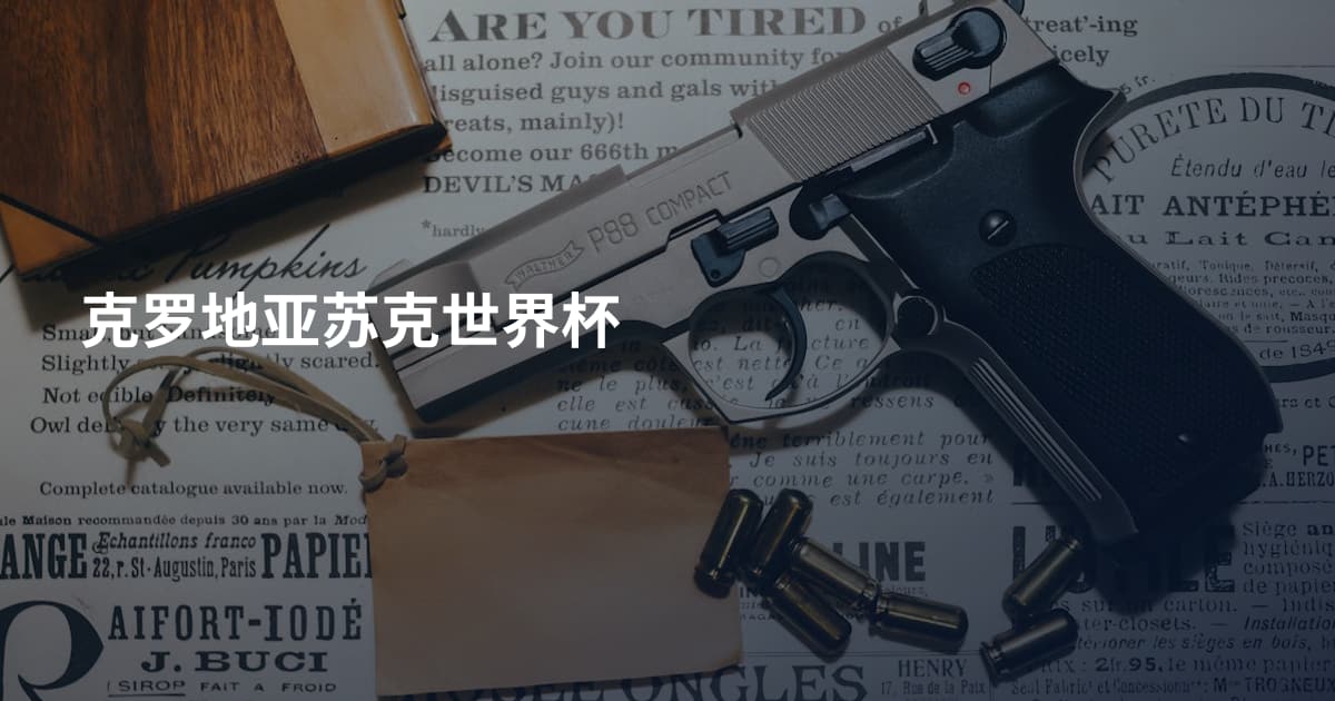 克罗地亚苏克世界杯