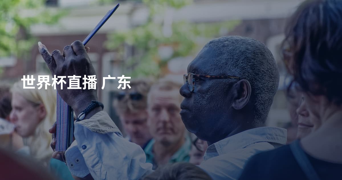 世界杯直播 广东