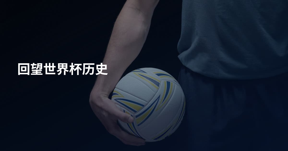 回望世界杯历史