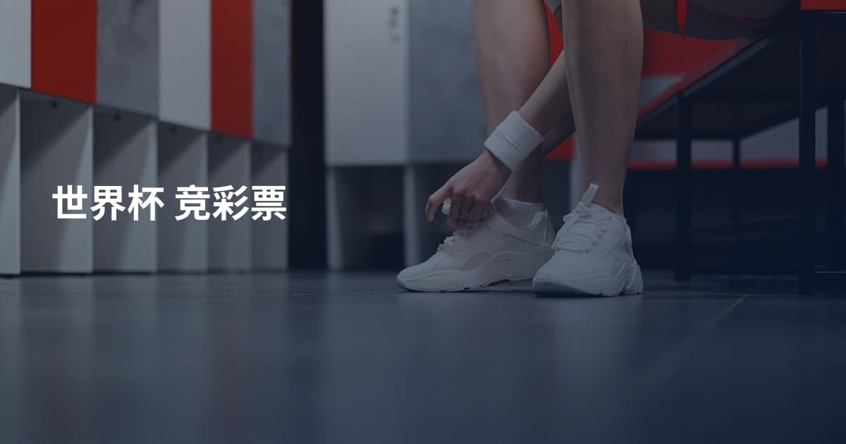 世界杯 竞彩票
