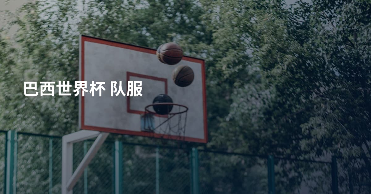 巴西世界杯 队服