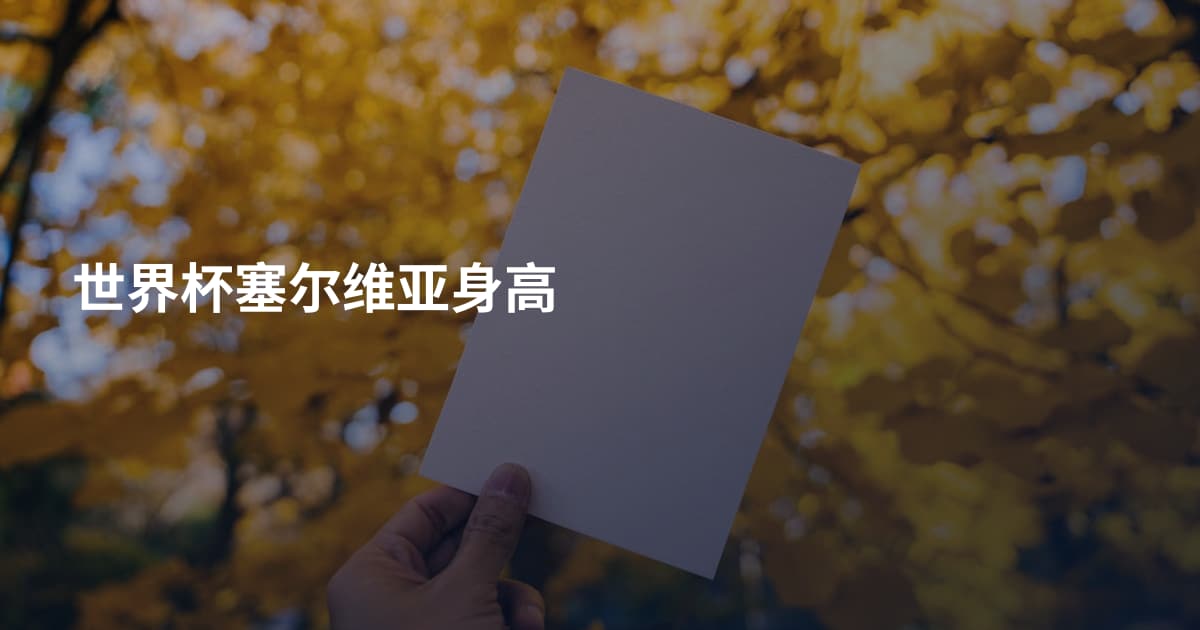 世界杯塞尔维亚身高