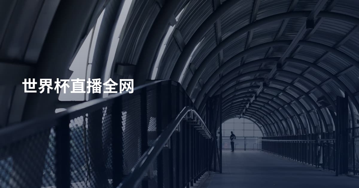 世界杯直播全网