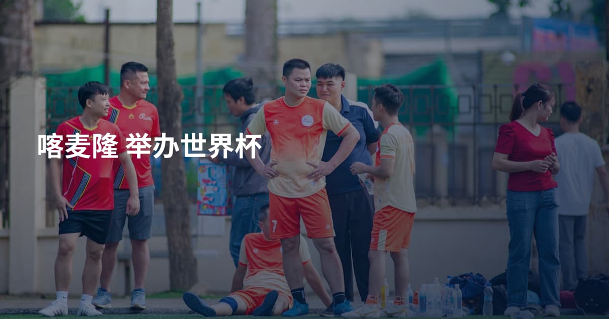 喀麦隆 举办世界杯