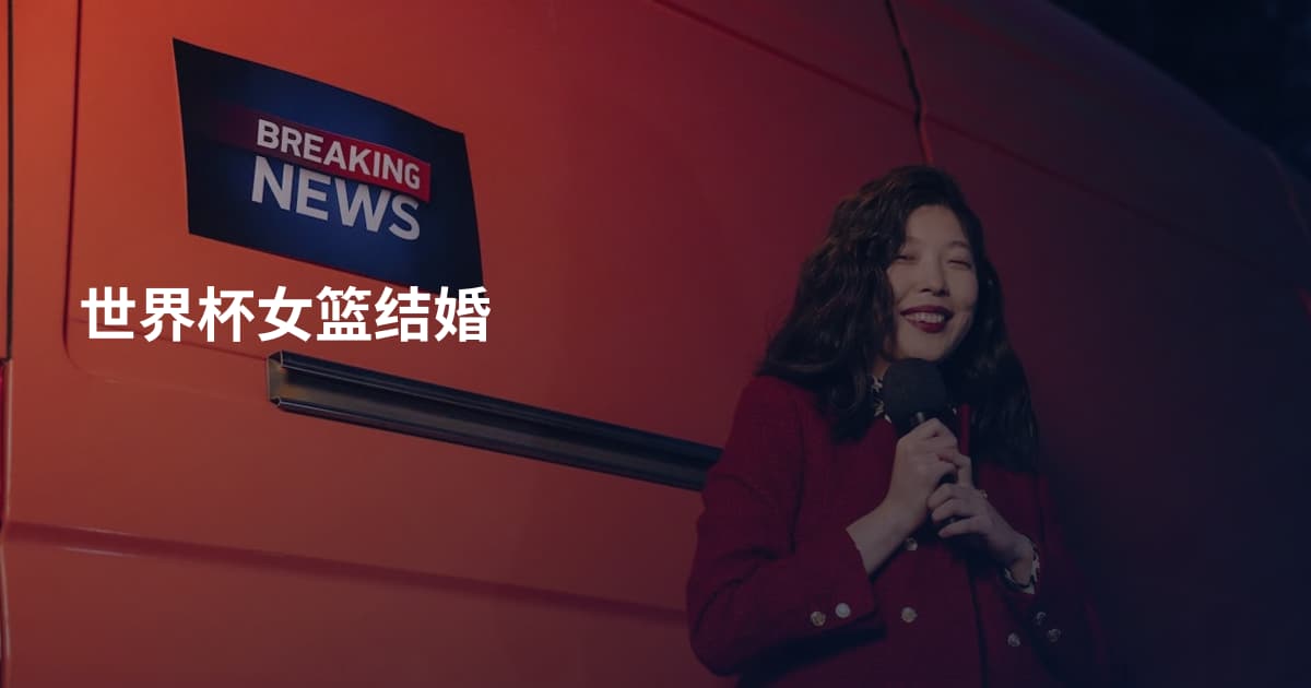 世界杯女篮结婚