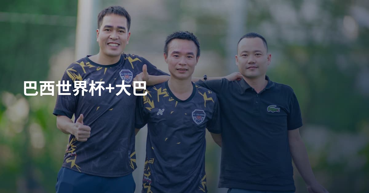 巴西世界杯+大巴