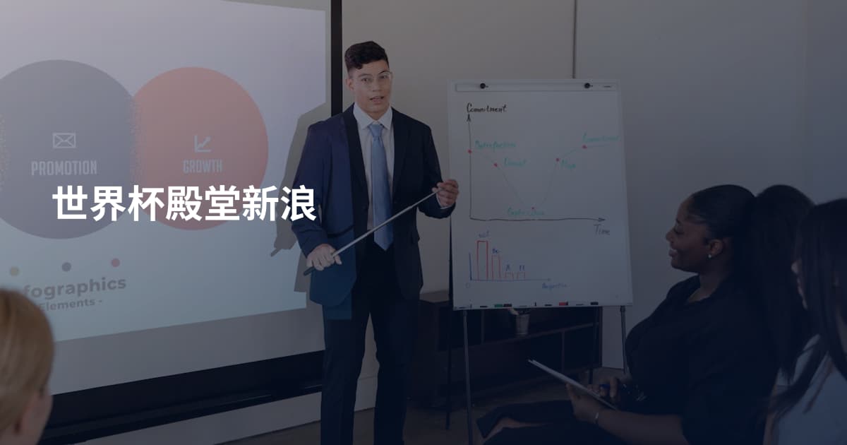 世界杯殿堂新浪