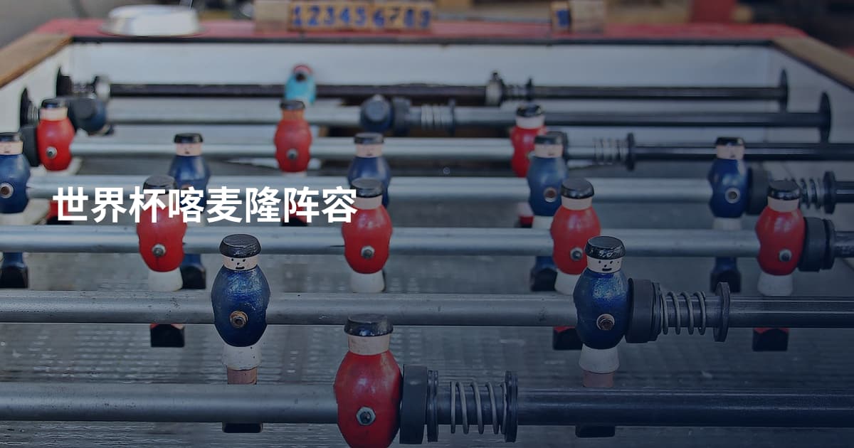 世界杯喀麦隆阵容