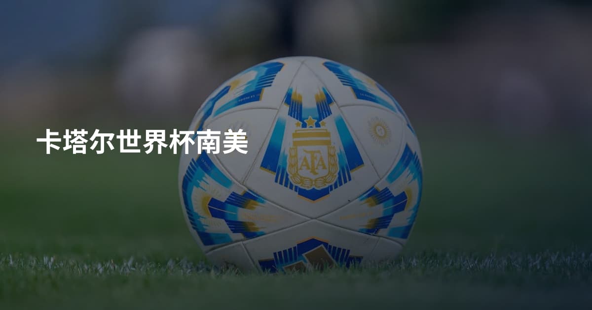 卡塔尔世界杯南美