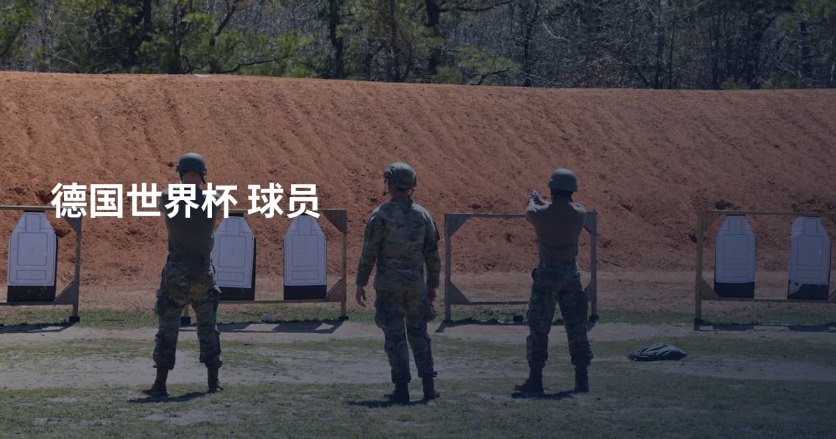 德国世界杯 球员