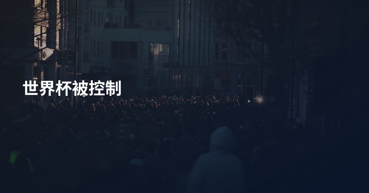 世界杯被控制