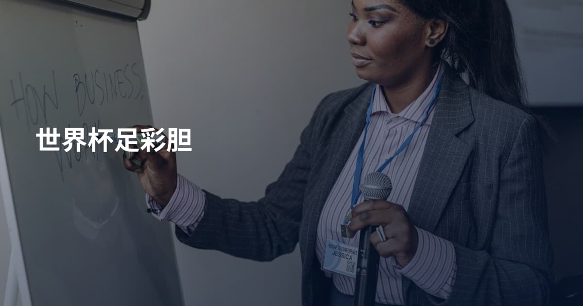 世界杯足彩胆