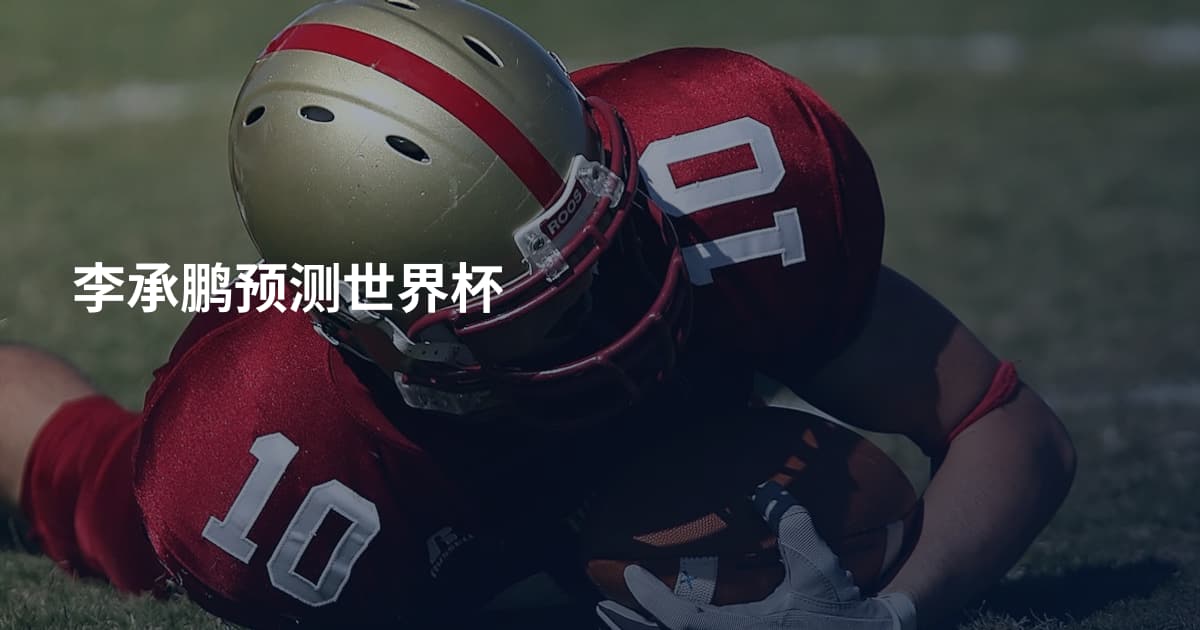 李承鹏预测世界杯