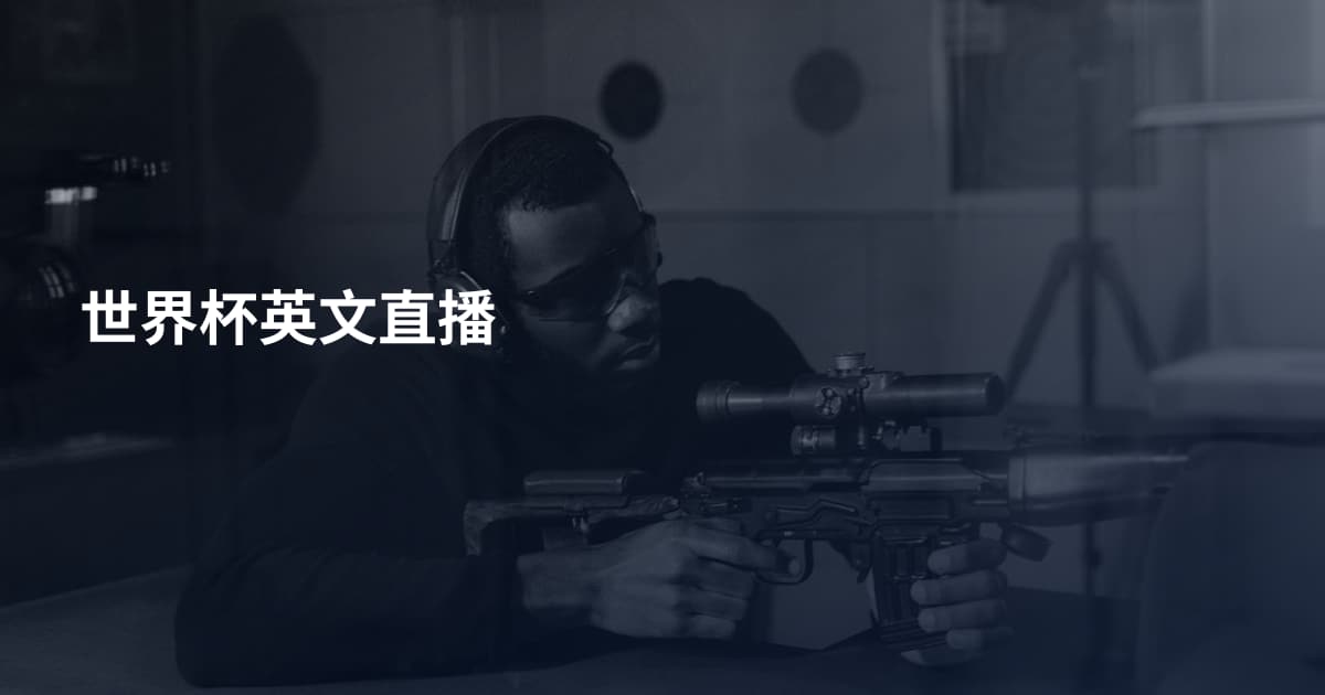 世界杯英文直播