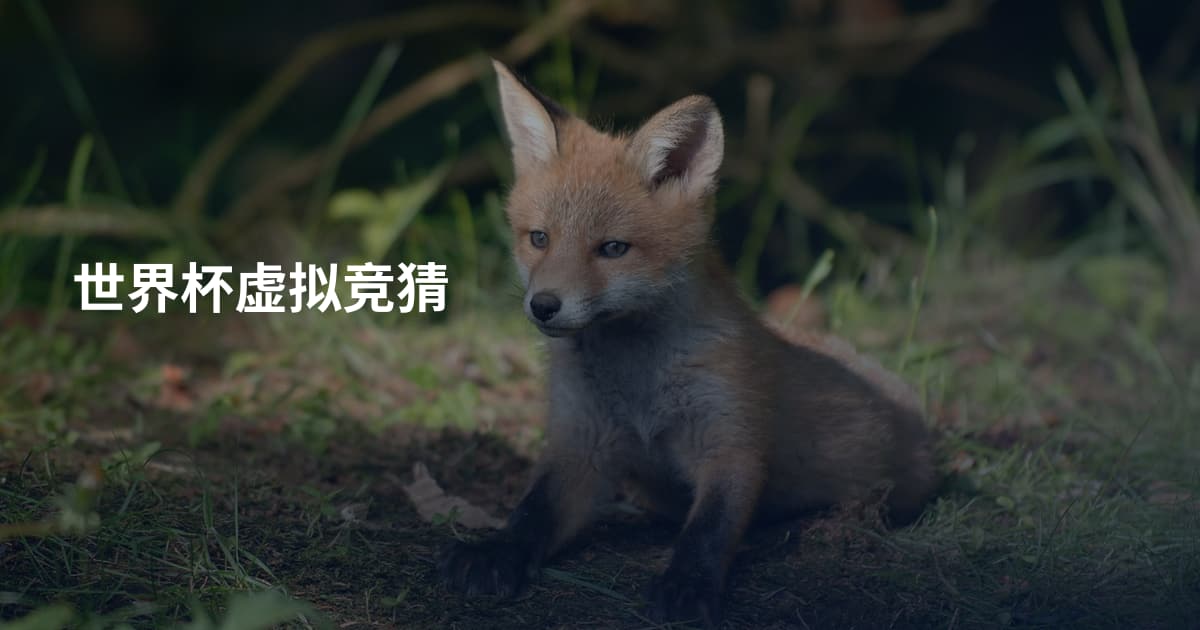 世界杯虚拟竞猜