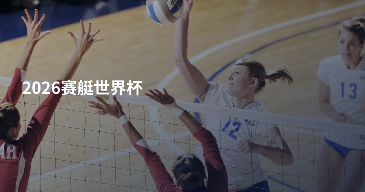 2026赛艇世界杯