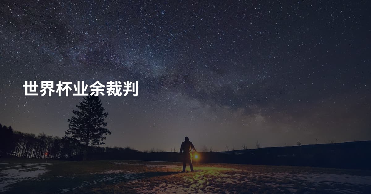 世界杯业余裁判